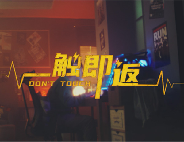 电力科普TVC短片《一触即返》