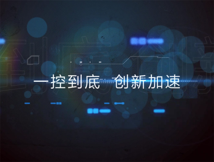 一控到底 创新加速